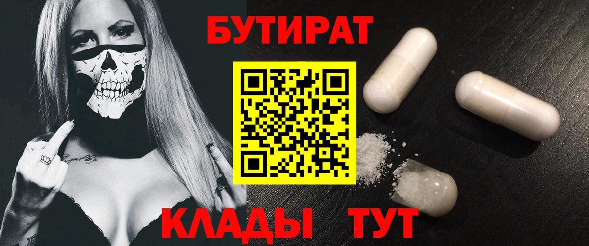 БУТИРАТ вода  Вход с VPN  Саров 